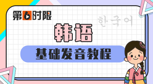 韓語TOPIK基礎發音教程（錄播）